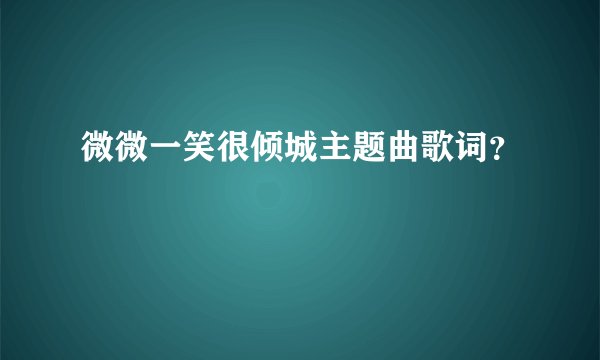 微微一笑很倾城主题曲歌词？