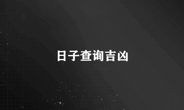 日子查询吉凶