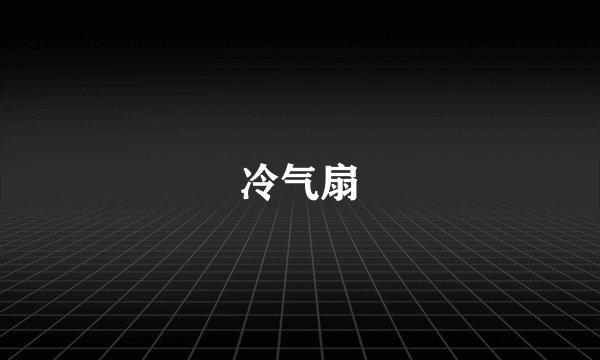 冷气扇
