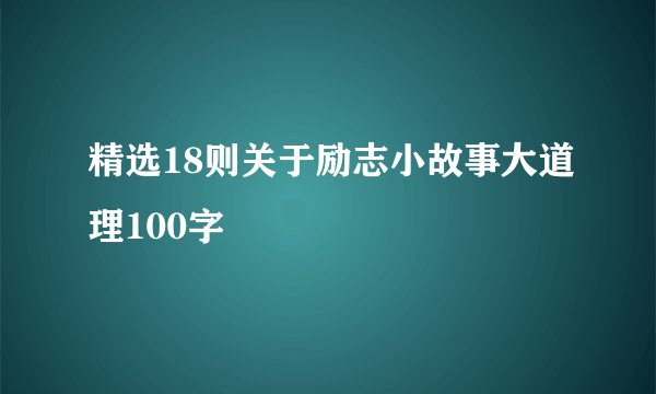 精选18则关于励志小故事大道理100字
