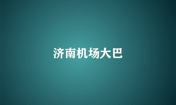济南机场大巴