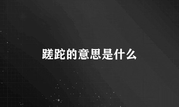 蹉跎的意思是什么