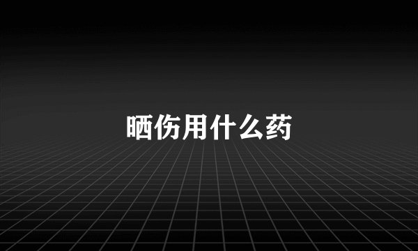 晒伤用什么药