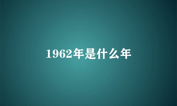 1962年是什么年