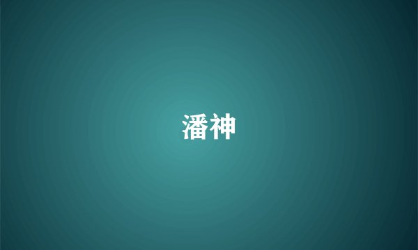 潘神