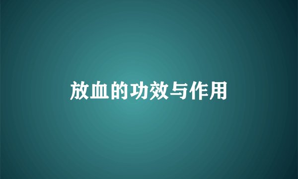放血的功效与作用