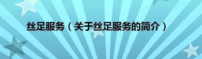 丝足服务（关于丝足服务的简介）