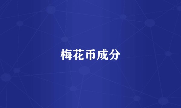 梅花币成分