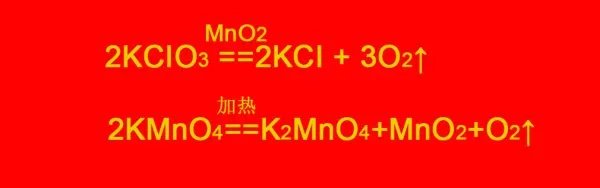 氯化钾制氧气和高锰酸钾制氧气有什么不同