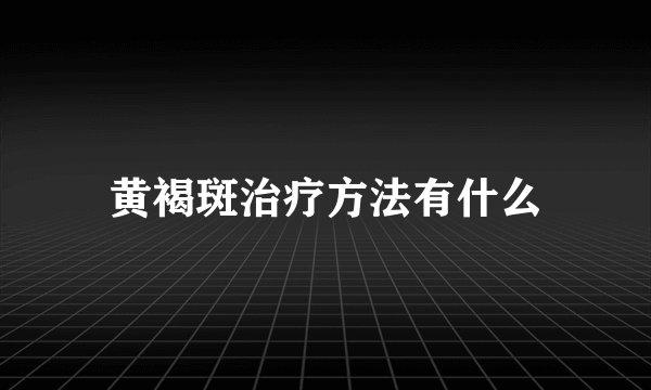 黄褐斑治疗方法有什么