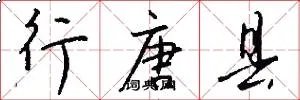 行唐县