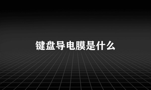 键盘导电膜是什么