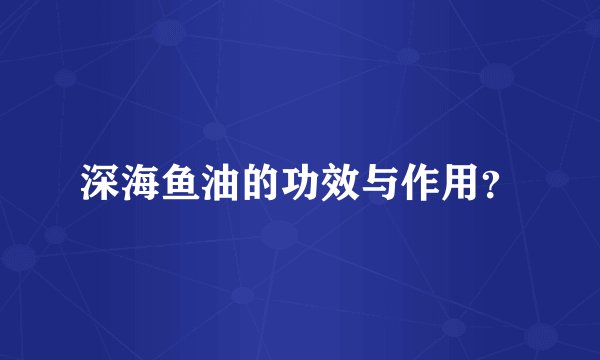 深海鱼油的功效与作用?