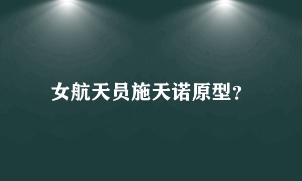 女航天员施天诺原型？