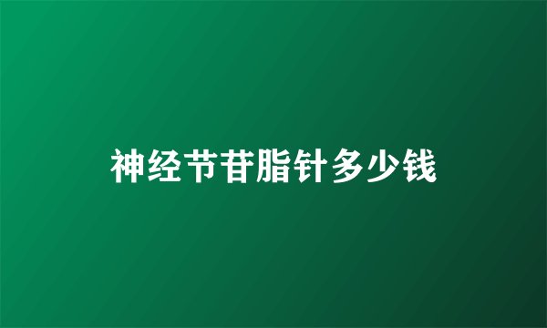 神经节苷脂针多少钱