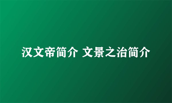汉文帝简介 文景之治简介
