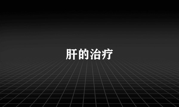 肝的治疗
