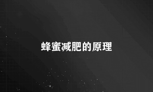 蜂蜜减肥的原理