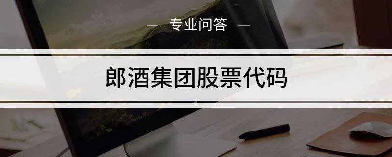 郎酒集团股票代码