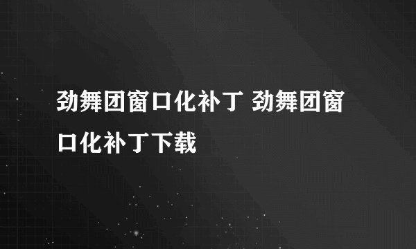 劲舞团窗口化补丁 劲舞团窗口化补丁下载