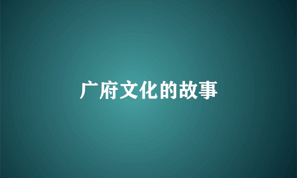 广府文化的故事