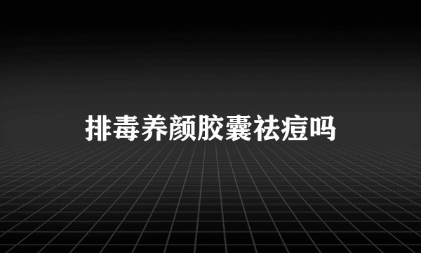 排毒养颜胶囊祛痘吗