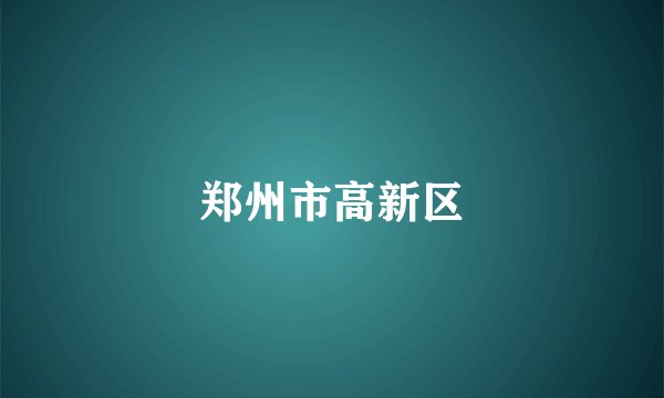 郑州市高新区