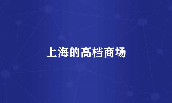 上海的高档商场