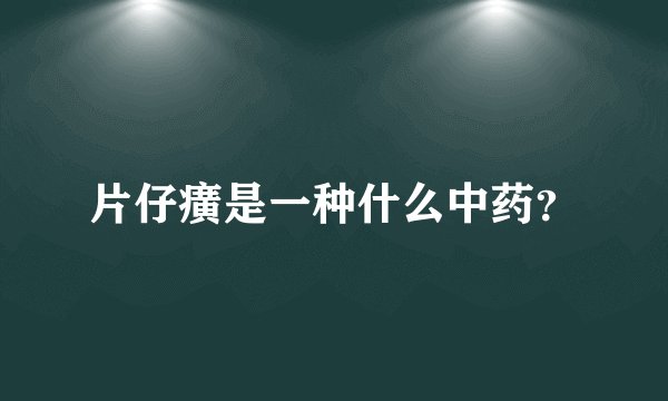 片仔癀是一种什么中药？