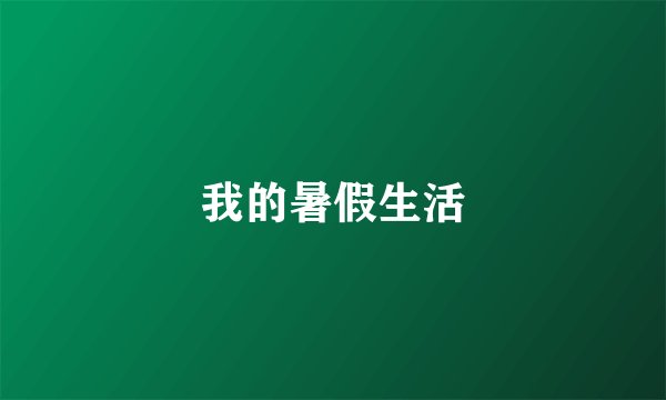 我的暑假生活