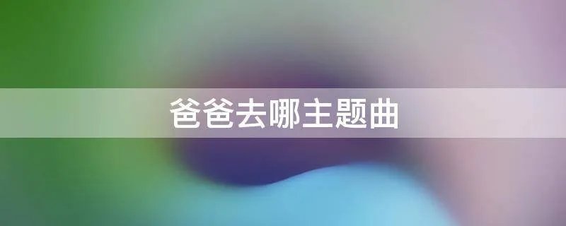 爸爸去哪主题曲