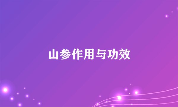 山参作用与功效