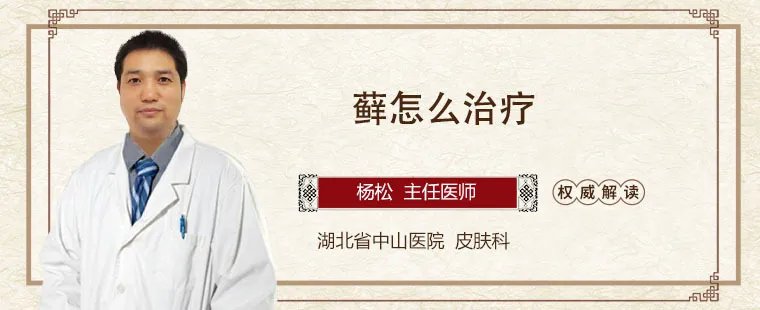 藓怎么治疗