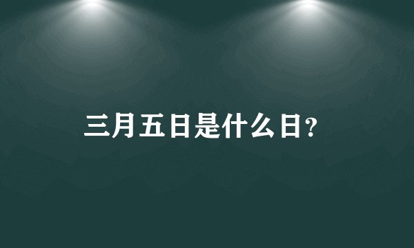 三月五日是什么日？