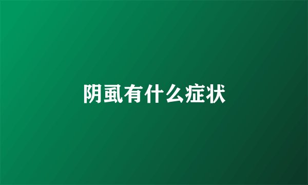 阴虱有什么症状