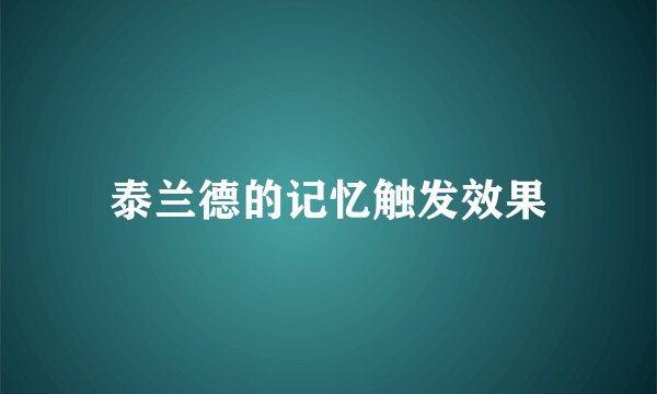 泰兰德的记忆触发效果