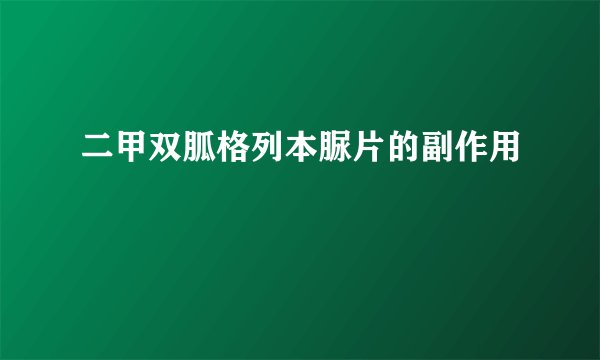 二甲双胍格列本脲片的副作用