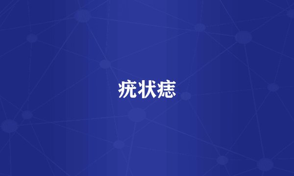 疣状痣