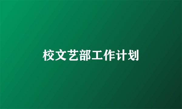 校文艺部工作计划