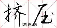 挤压