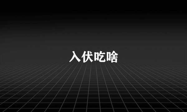 入伏吃啥