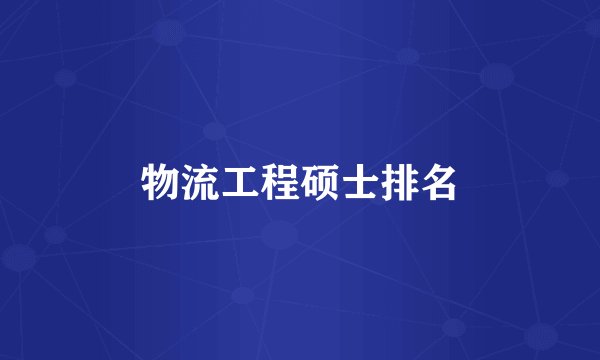 物流工程硕士排名