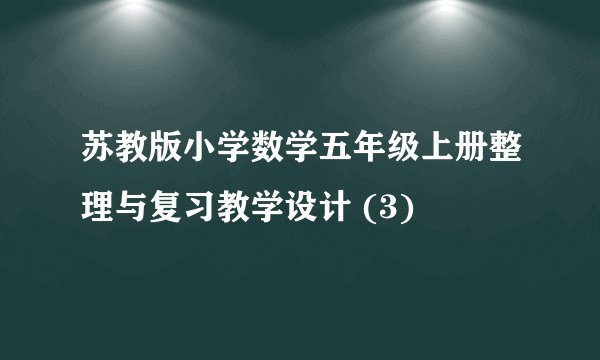 苏教版小学数学五年级上册整理与复习教学设计 (3)