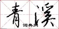 青溪