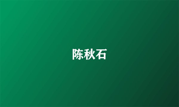 陈秋石