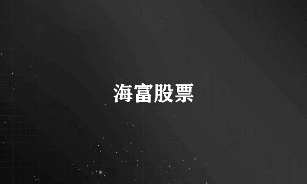 海富股票