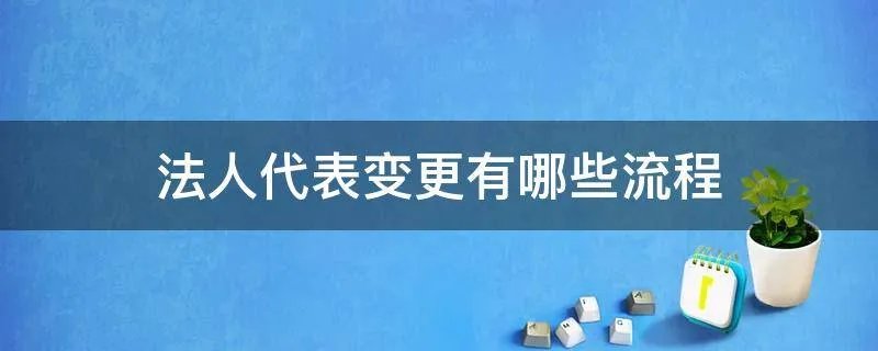法人代表变更有哪些流程
