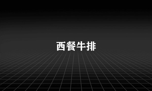 西餐牛排