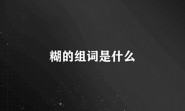 糊的组词是什么
