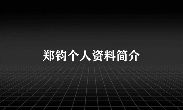 郑钧个人资料简介